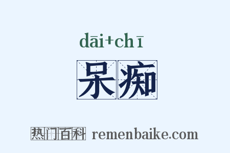 呆痴是什么意思的图片